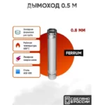 Дымоход Ferrum 0,50 м AISI 430/нерж. 0,8 мм