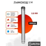Дымоход Ferrum 1 м AISI 430/нерж. 0,8 мм